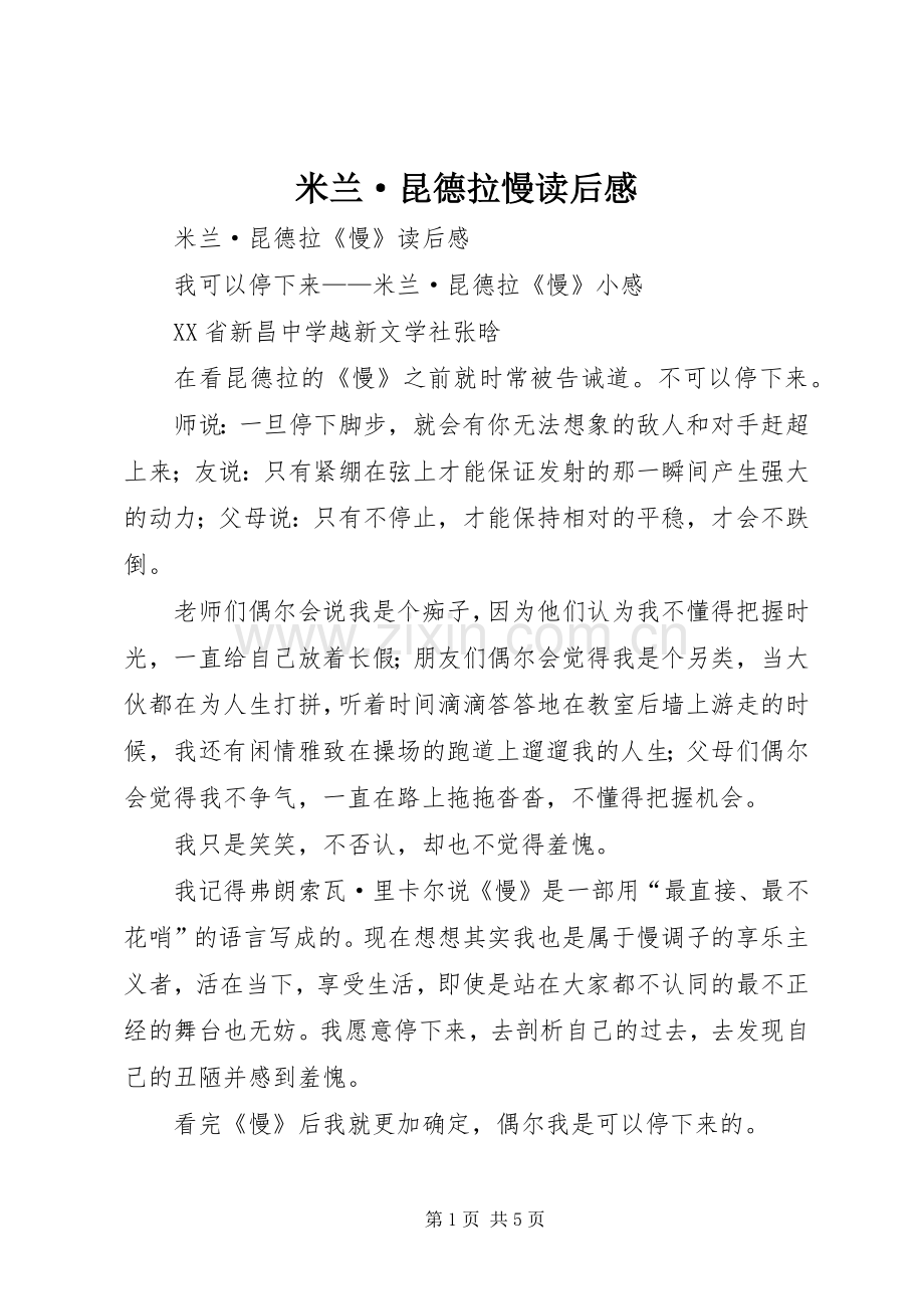 米兰·昆德拉慢读后感.docx_第1页