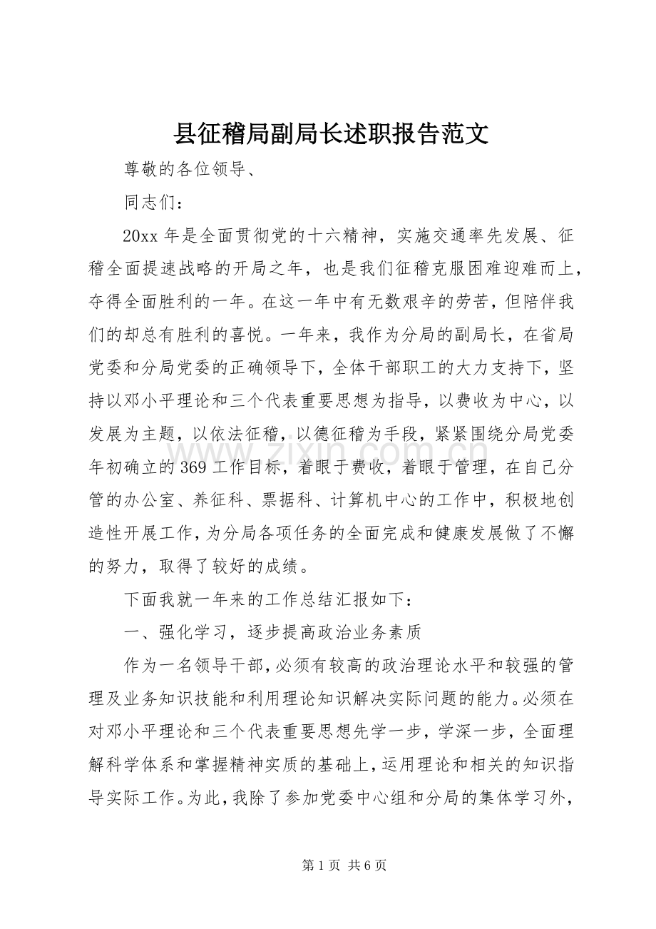 县征稽局副局长述职报告范文.docx_第1页