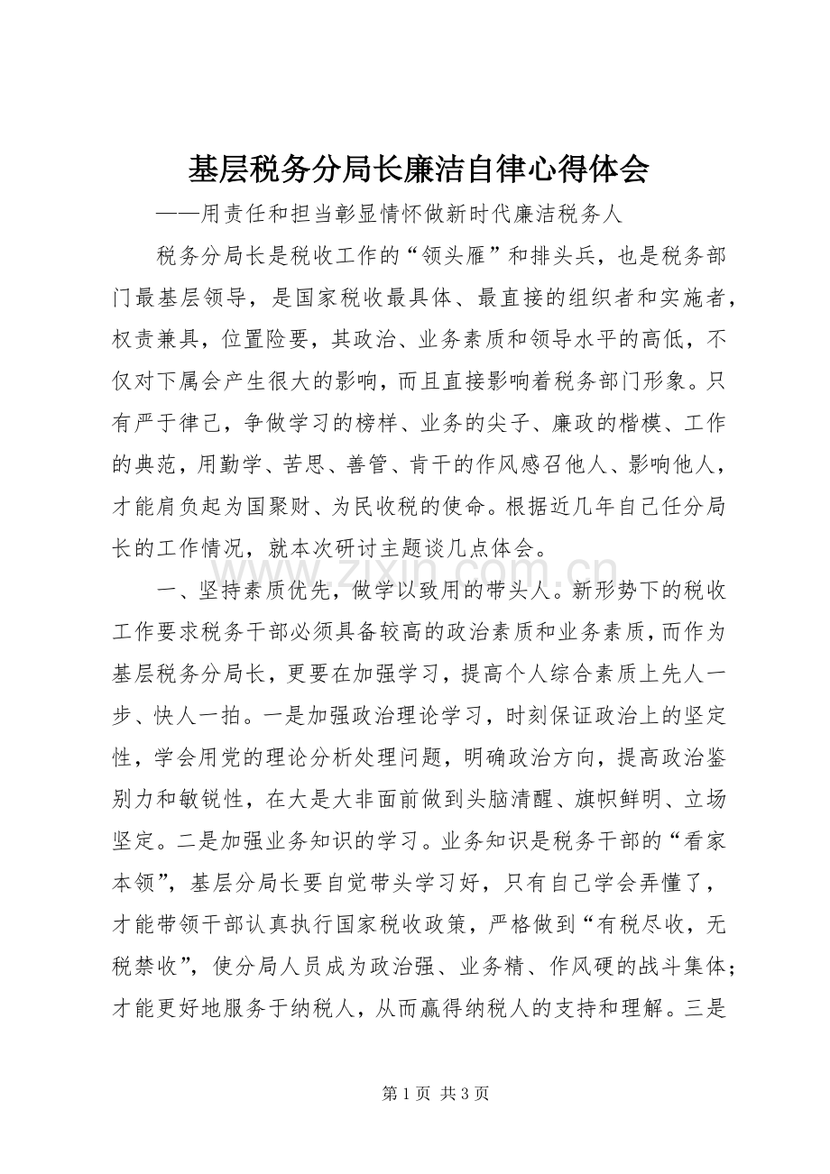 基层税务分局长廉洁自律心得体会.docx_第1页