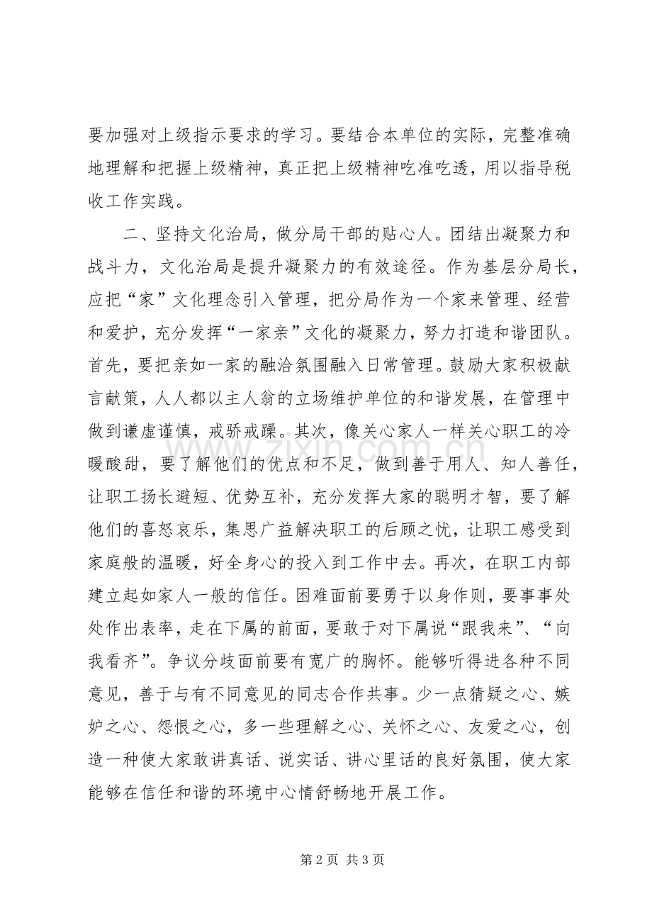 基层税务分局长廉洁自律心得体会.docx_第2页
