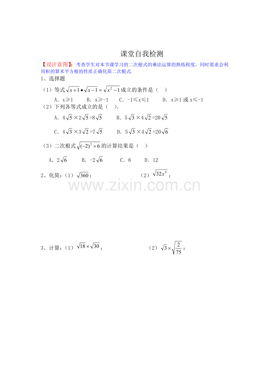 评测练习.2.1二次根式的乘除-数学-初中-郝伟艳-3705230501.doc_第2页