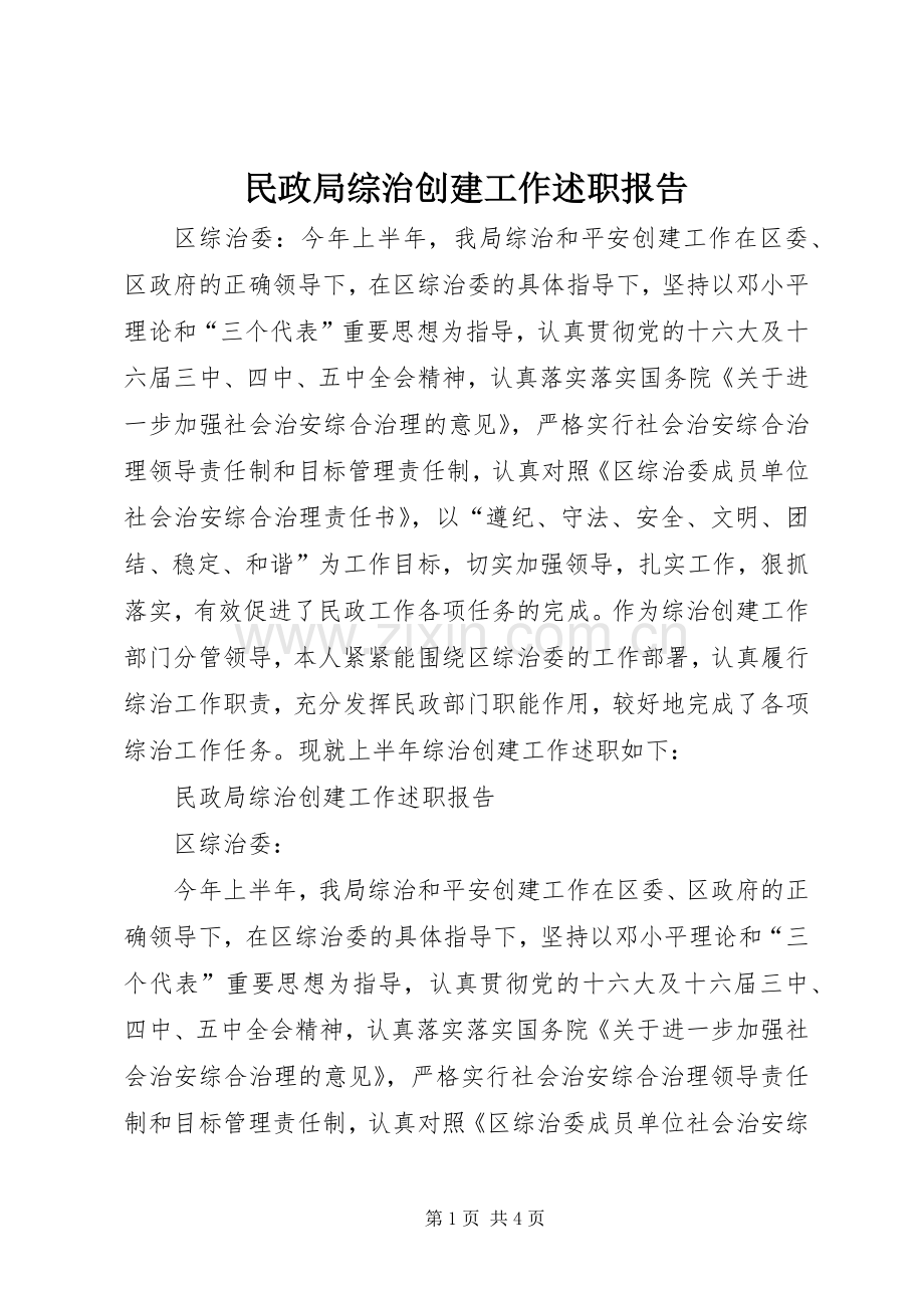 民政局综治创建工作述职报告.docx_第1页