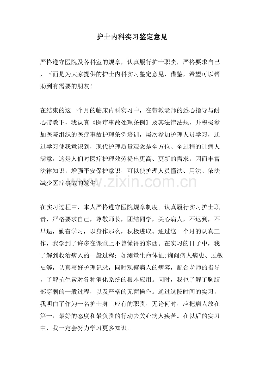 护士内科实习鉴定意见.doc_第1页