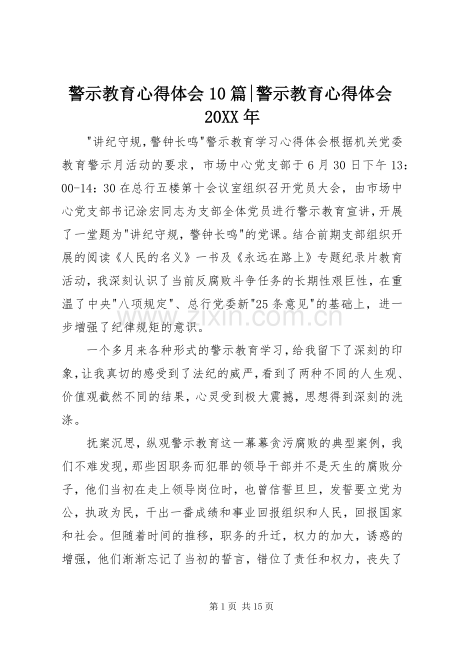 警示教育心得体会10篇-警示教育心得体会20XX年.docx_第1页