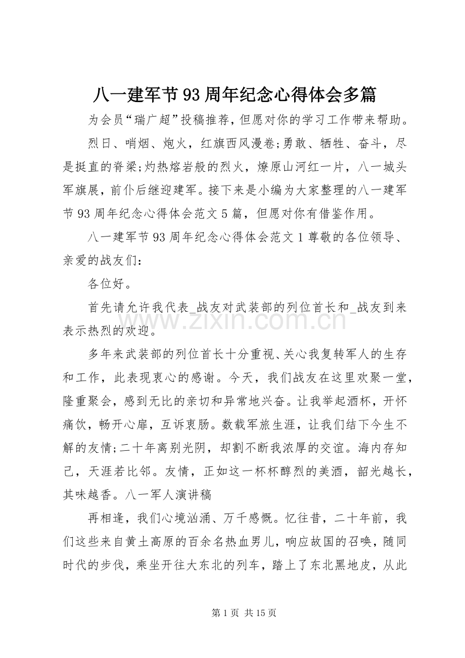 八一建军节93周年纪念心得体会多篇.docx_第1页