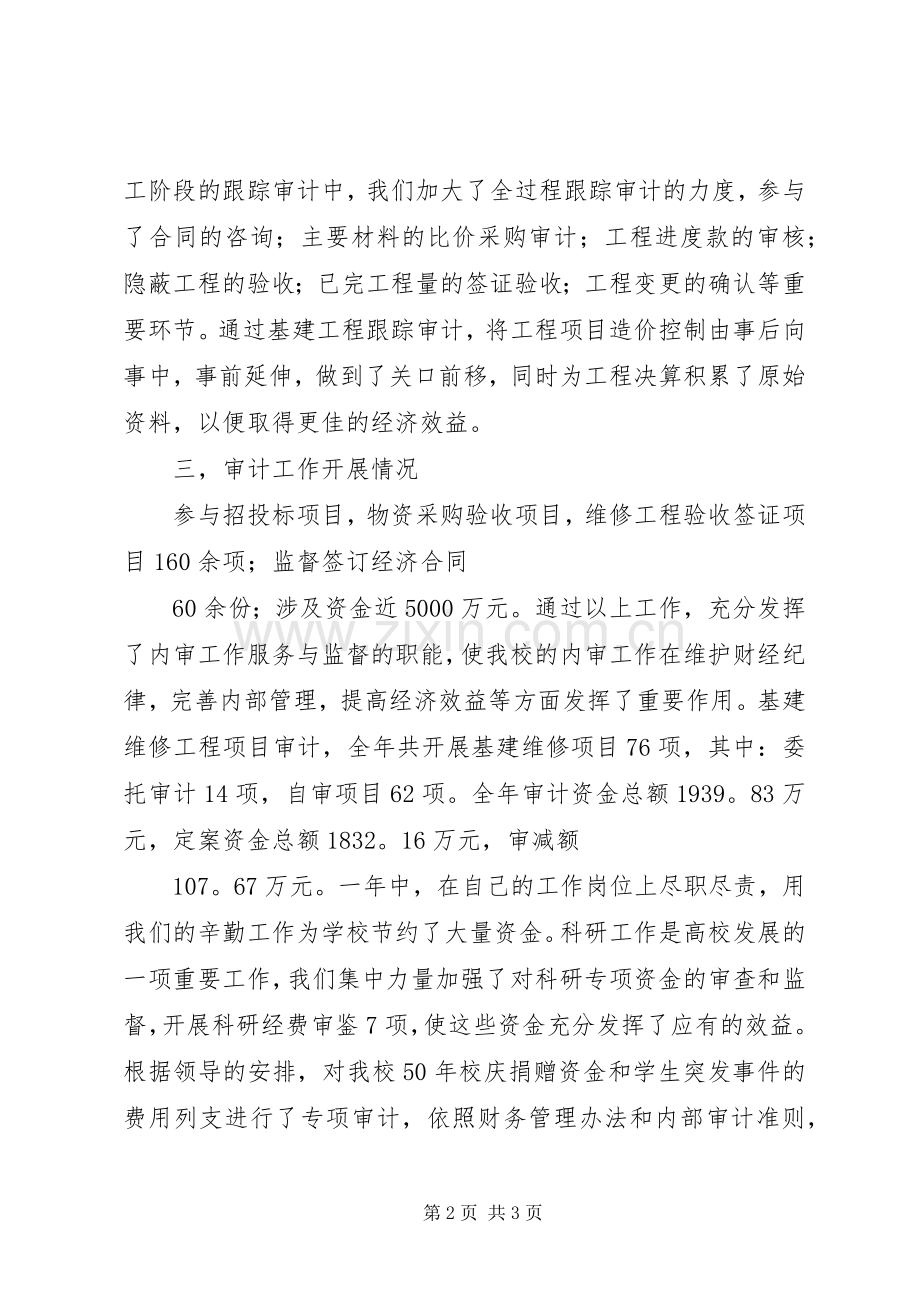 学校审计科领导个人述职述廉总结.docx_第2页