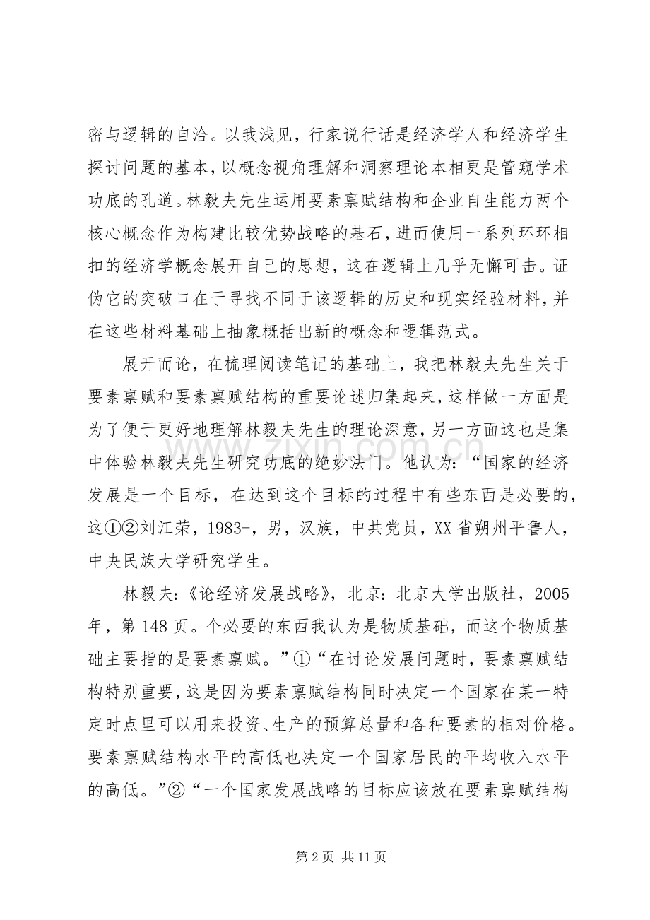 林毅夫论经济发展战略读后感《按部就班与以弱胜强》·刘江荣[5篇模版].docx_第2页
