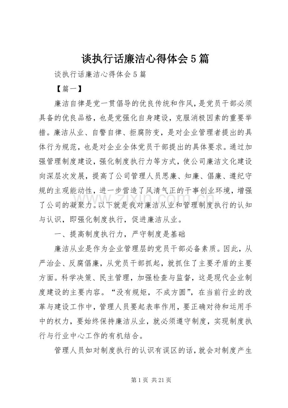 谈执行话廉洁心得体会5篇.docx_第1页