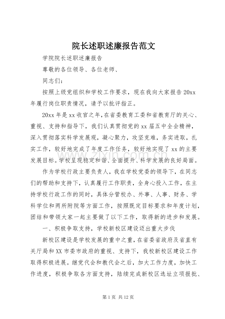 院长述职述廉报告范文.docx_第1页