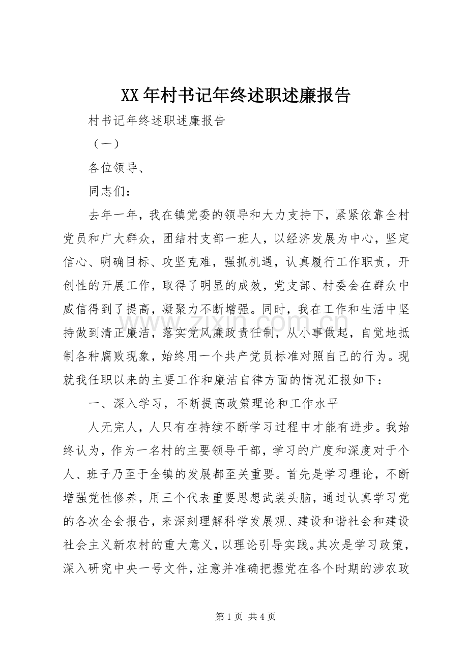 XX年村书记年终述职述廉报告.docx_第1页