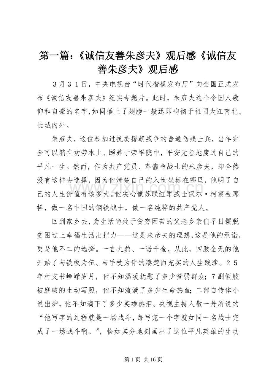 第一篇：《诚信友善朱彦夫》观后感《诚信友善朱彦夫》观后感.docx_第1页