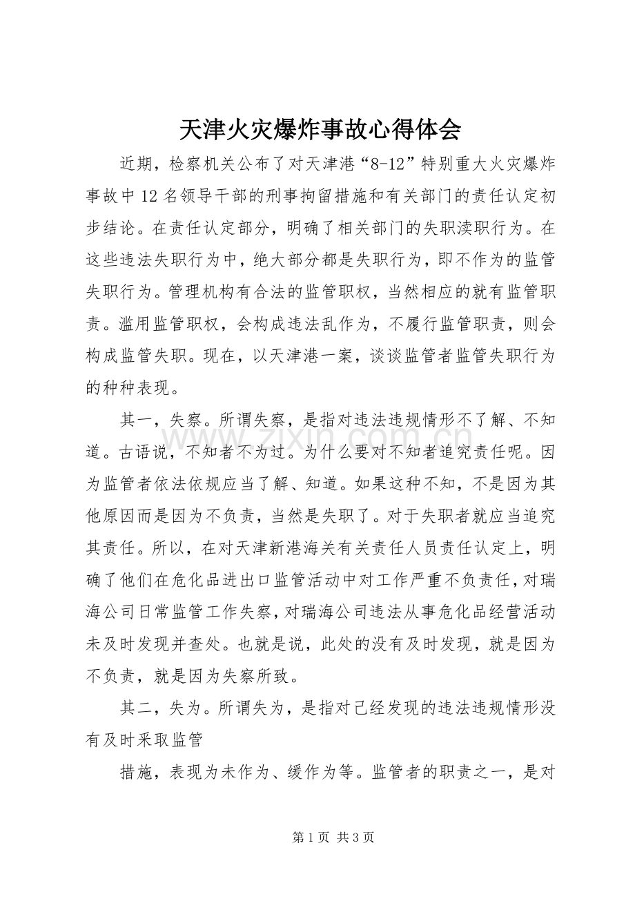 天津火灾爆炸事故心得体会.docx_第1页