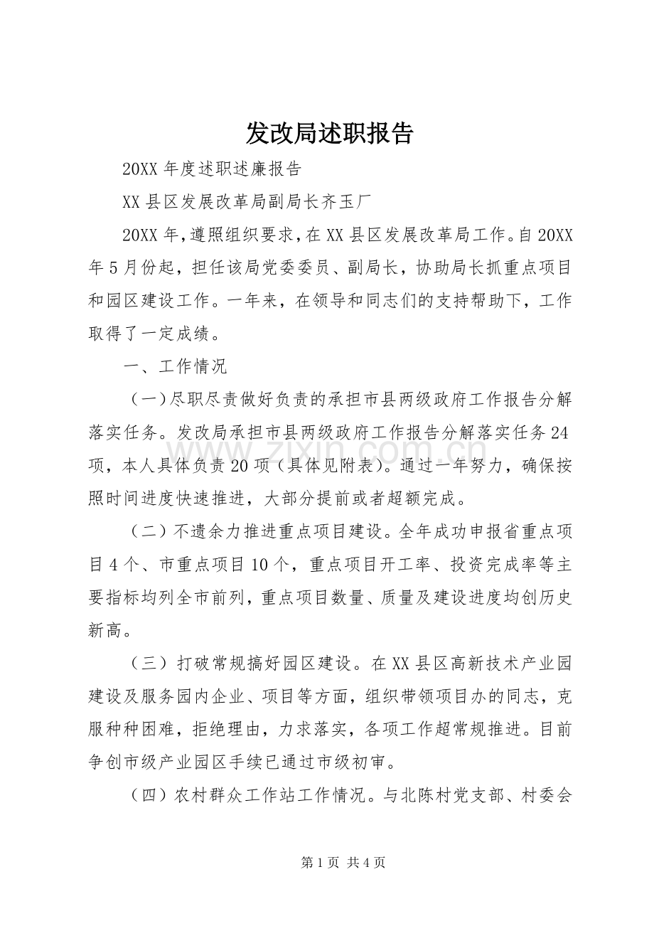发改局述职报告.docx_第1页