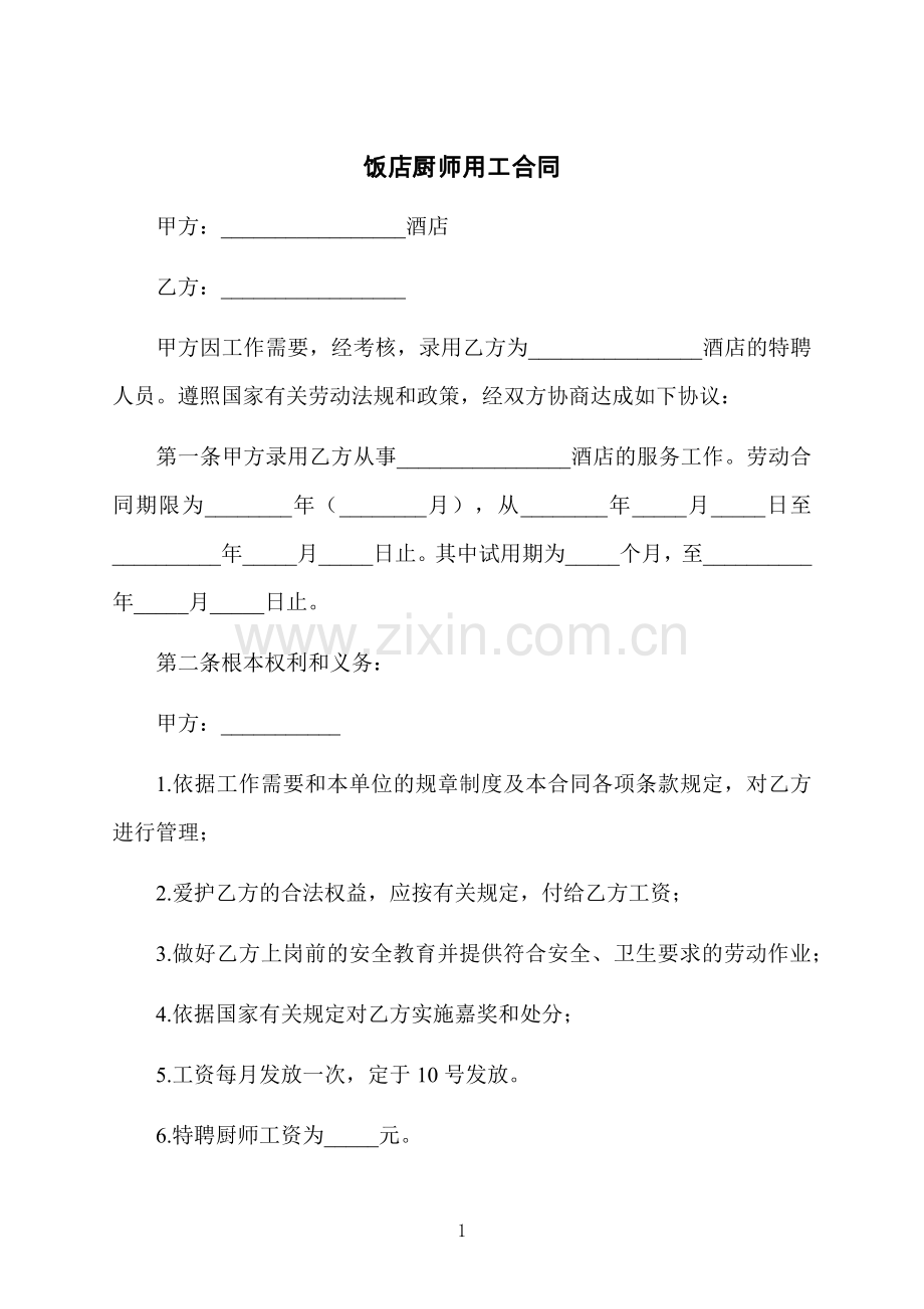饭店厨师用工合同.docx_第1页