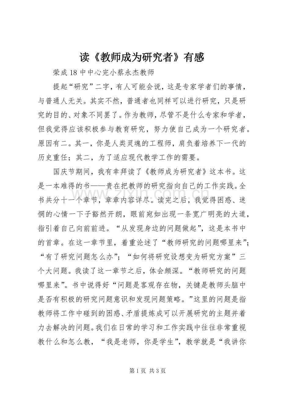 读《教师成为研究者》有感.docx_第1页