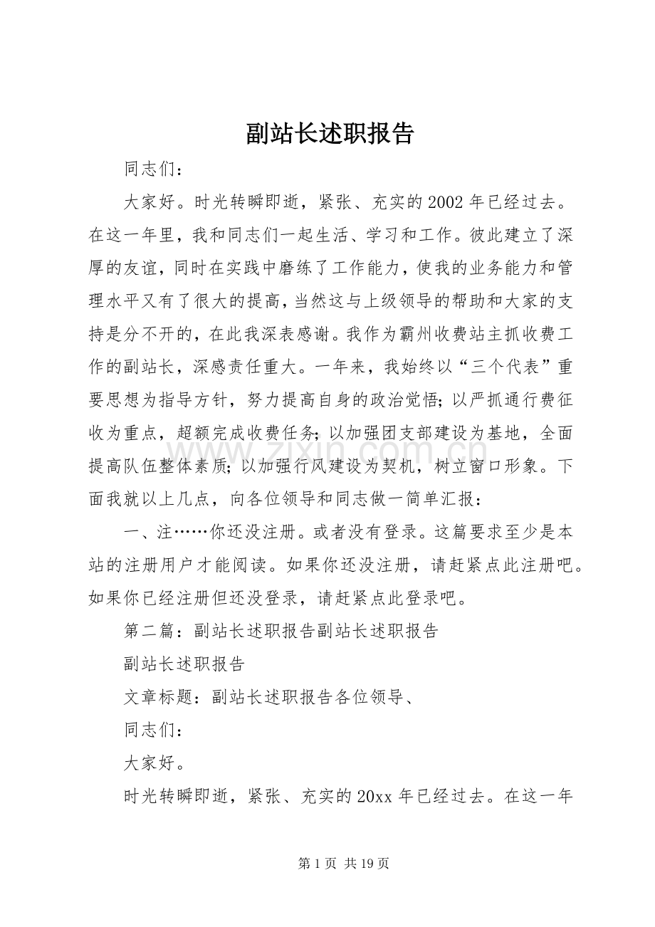 副站长述职报告.docx_第1页