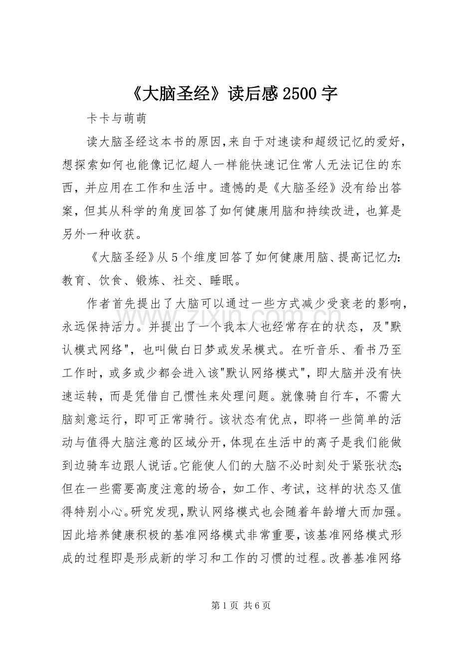 《大脑圣经》读后感2500字.docx_第1页