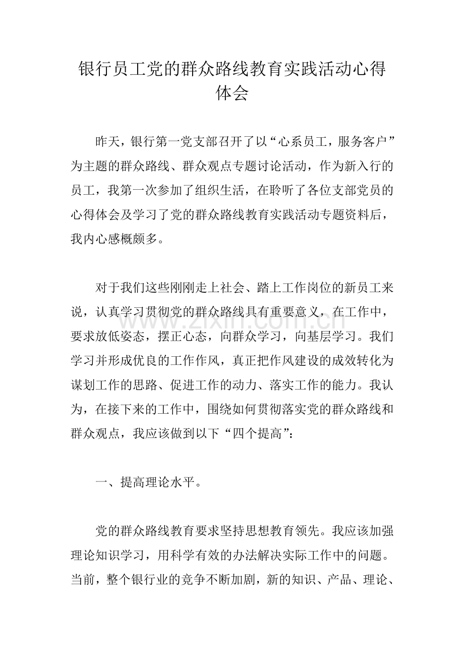 银行员工党的群众路线教育实践活动心得体会.doc_第1页