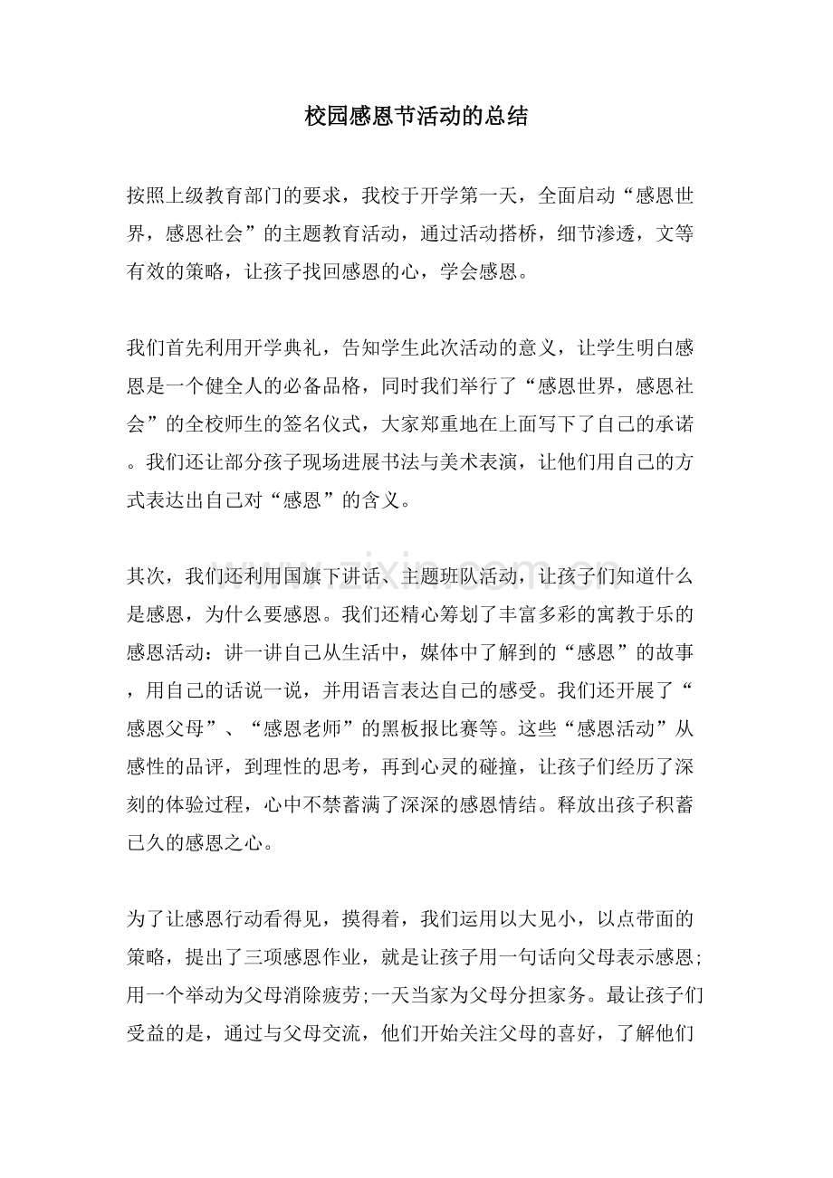 校园感恩节活动的总结.doc_第1页