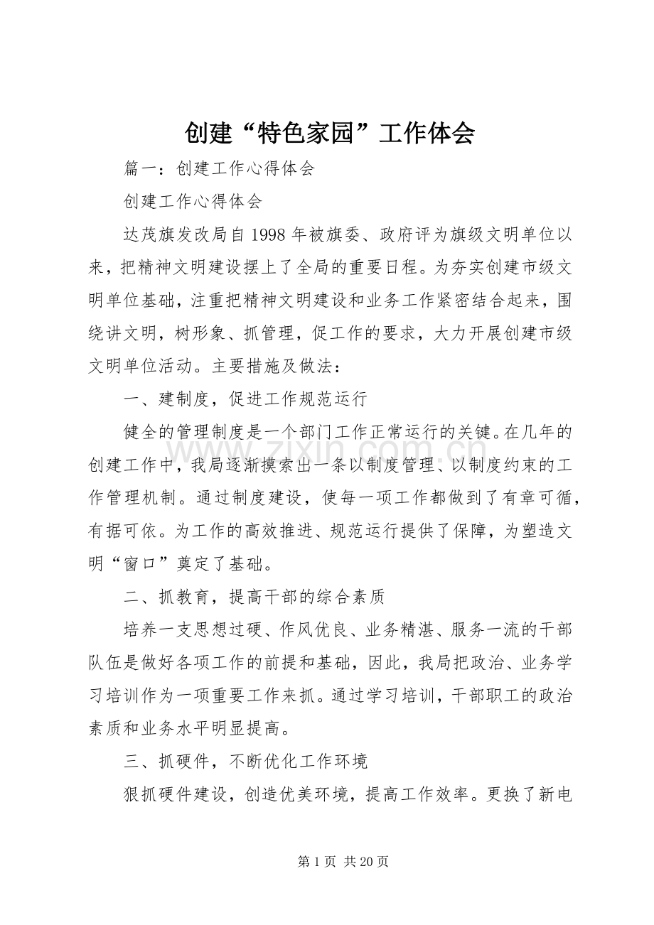 创建“特色家园”工作体会.docx_第1页