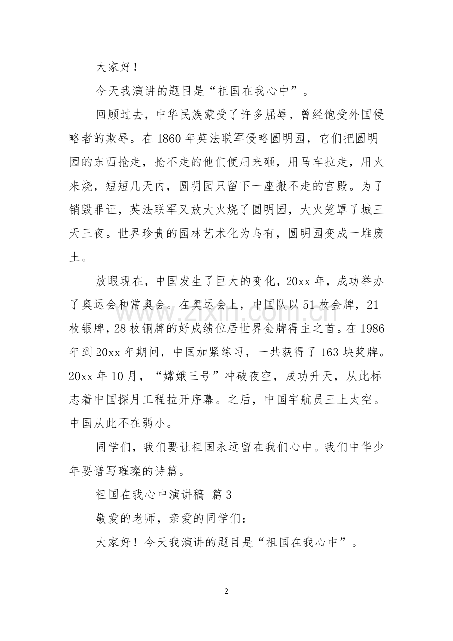 关于祖国在我心中演讲稿模板集锦六篇.docx_第2页