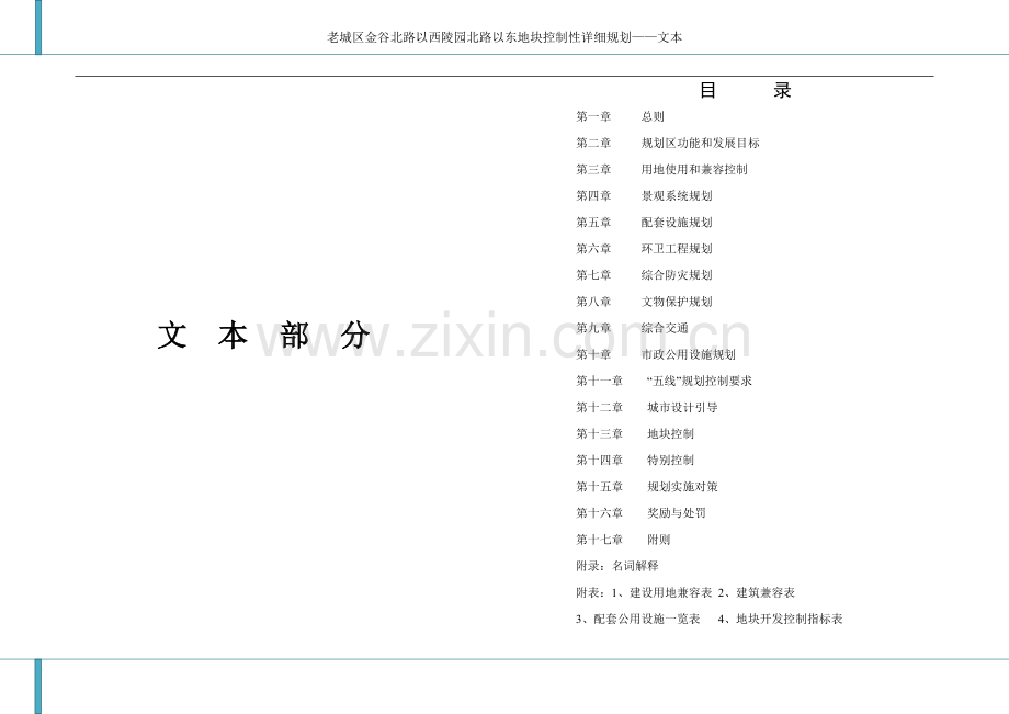 涧西区三十四街坊用地控制性详细规划——说明书.doc_第1页