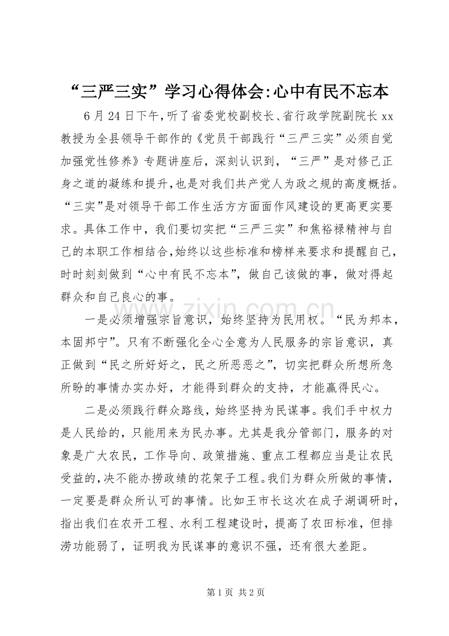 “三严三实”学习心得体会-心中有民不忘本.docx_第1页