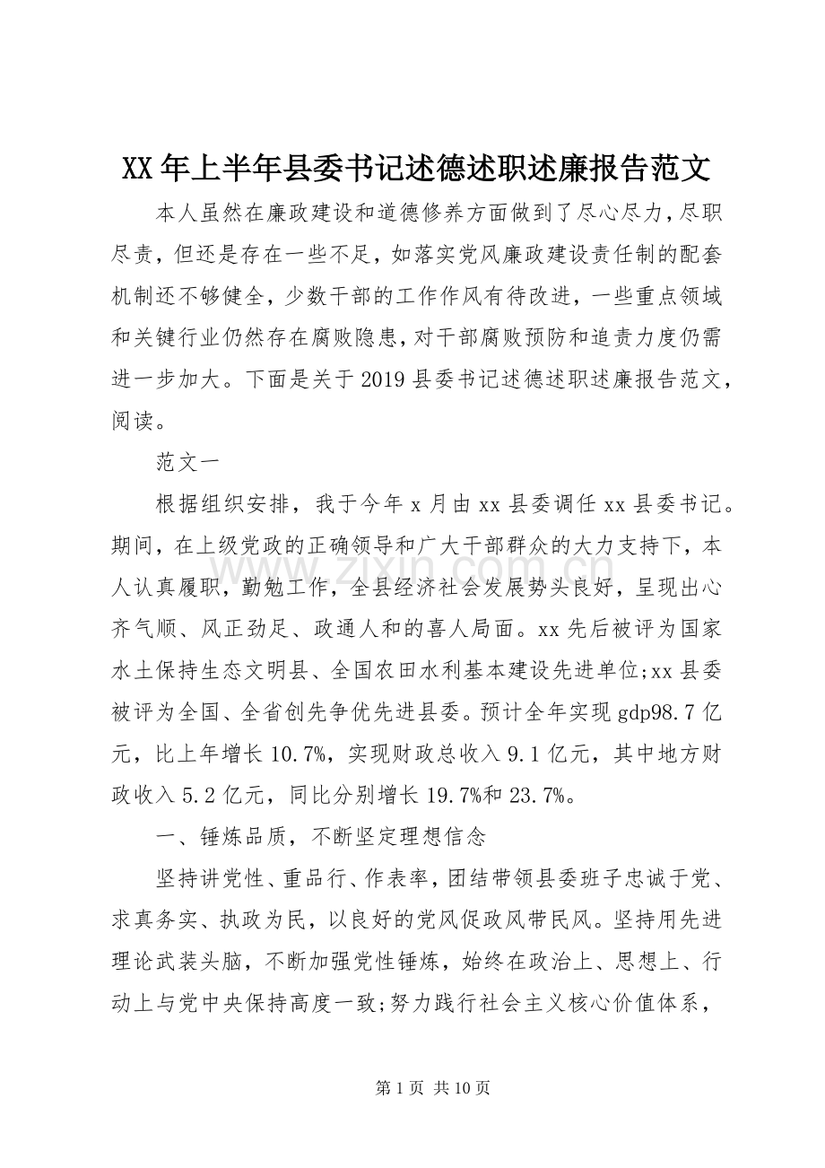 XX年上半年县委书记述德述职述廉报告范文.docx_第1页