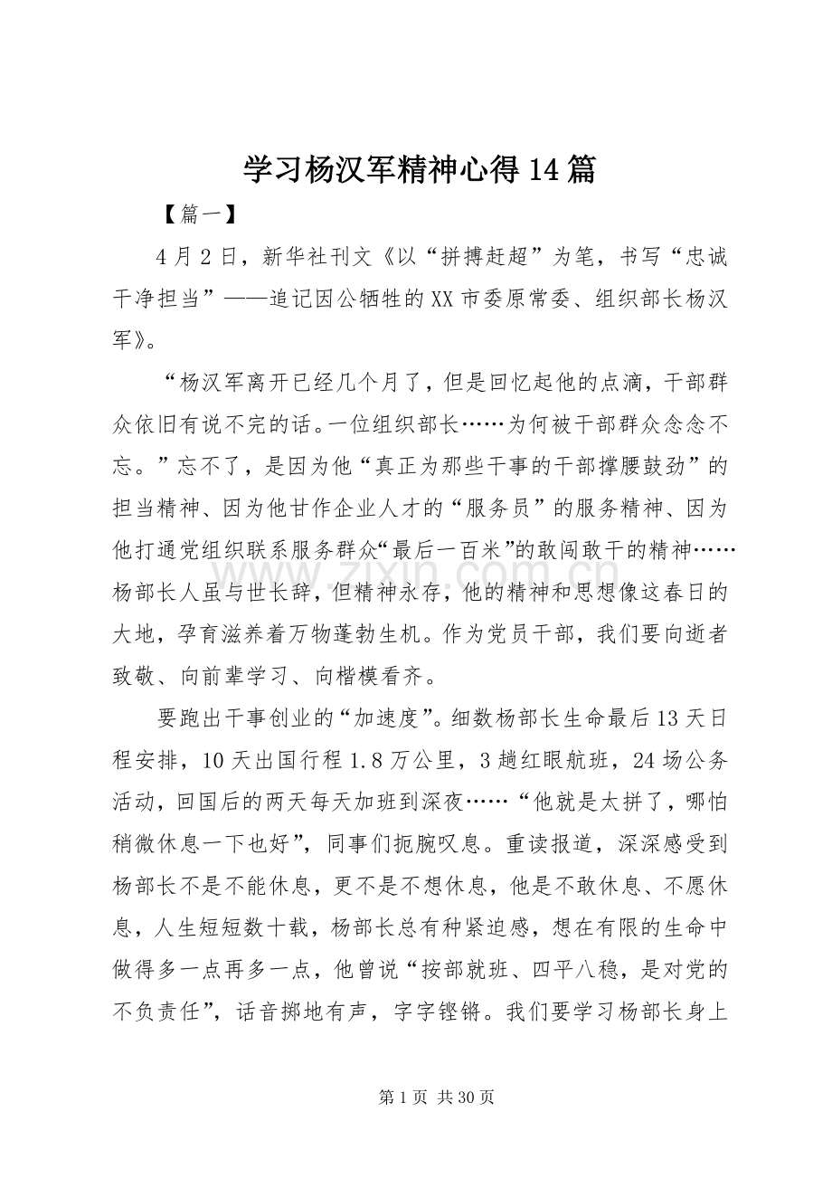 学习杨汉军精神心得14篇.docx_第1页