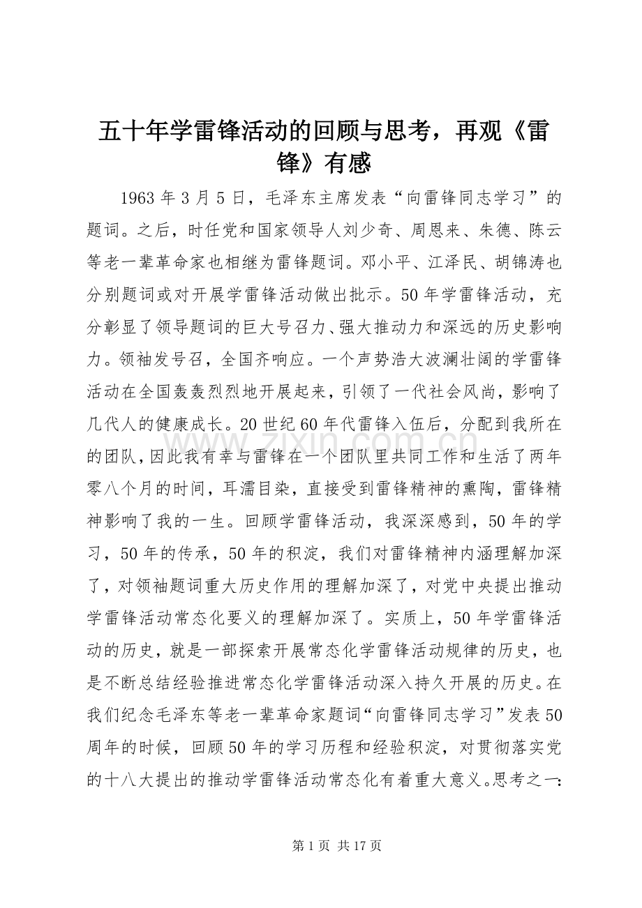 五十年学雷锋活动的回顾与思考再观《雷锋》有感.docx_第1页