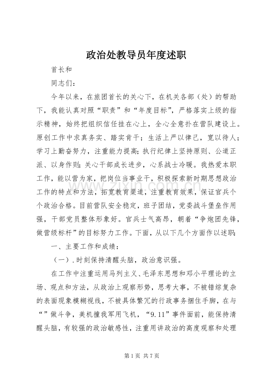 政治处教导员年度述职.docx_第1页