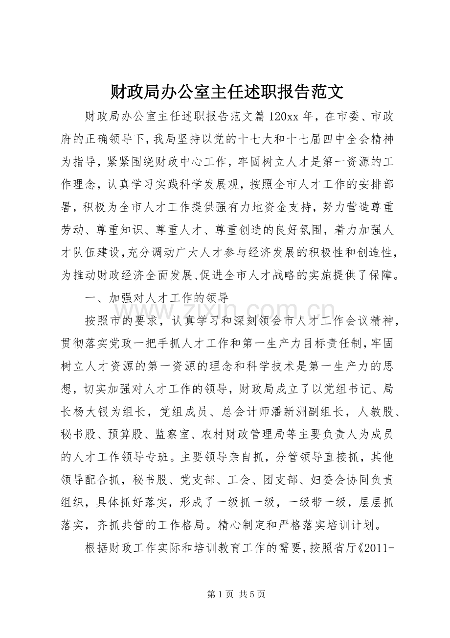 财政局办公室主任述职报告范文.docx_第1页