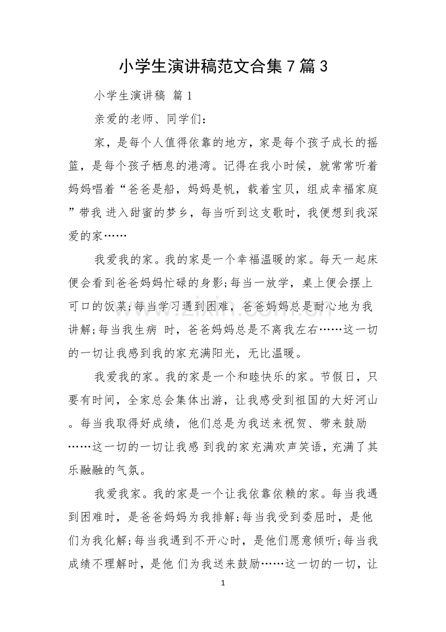 小学生演讲稿范文合集7篇.docx_第1页