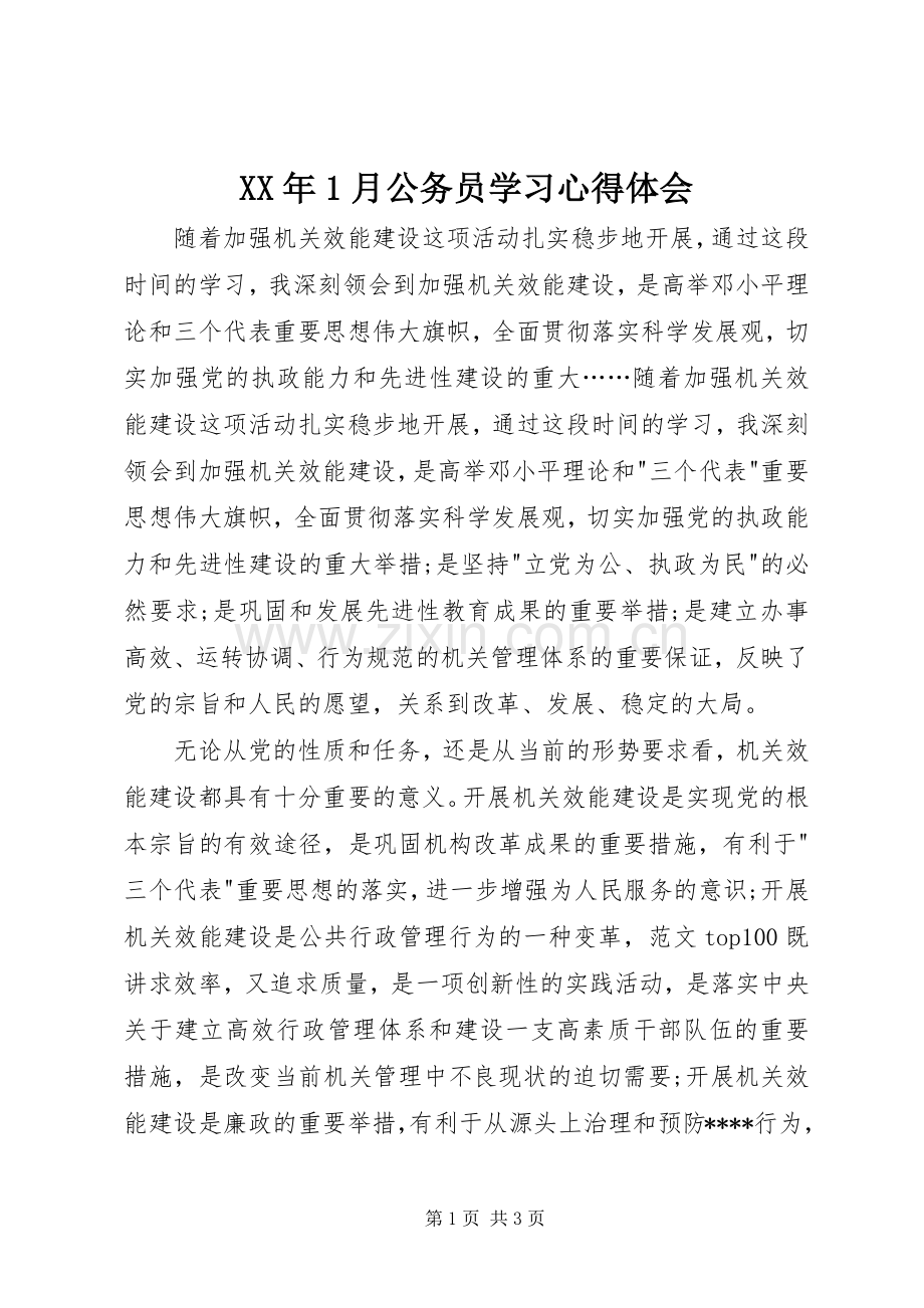 XX年1月公务员学习心得体会.docx_第1页