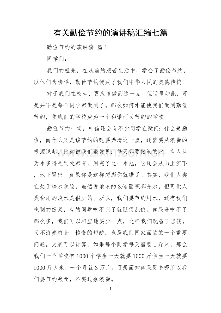 有关勤俭节约的演讲稿汇编七篇.docx_第1页