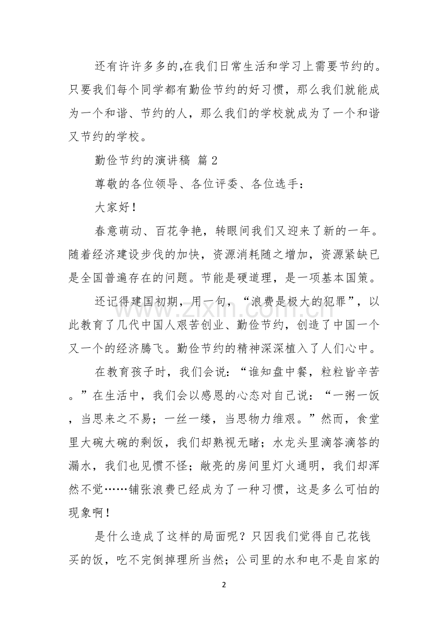 有关勤俭节约的演讲稿汇编七篇.docx_第2页