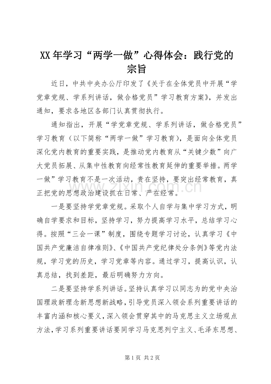 XX年学习“两学一做”心得体会：践行党的宗旨.docx_第1页