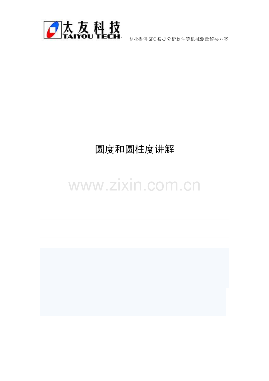 圆度和圆柱度讲解_太友科技_5页.pdf_第1页