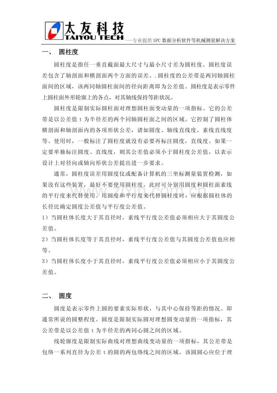圆度和圆柱度讲解_太友科技_5页.pdf_第2页