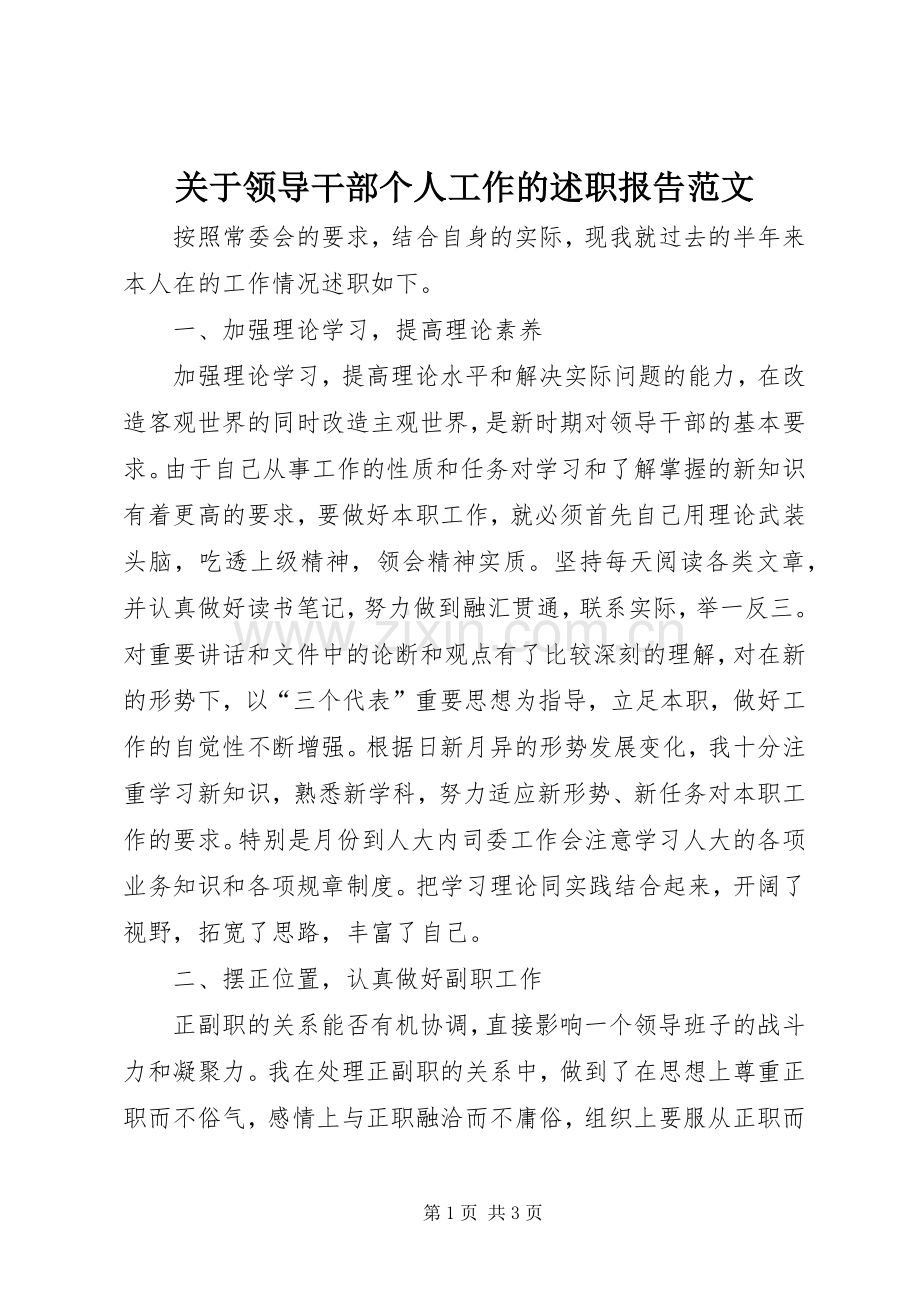 关于领导干部个人工作的述职报告范文.docx_第1页