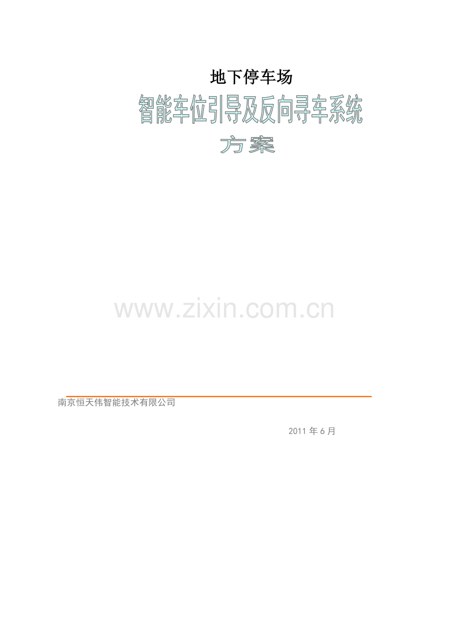 停车场车位引导及反向寻车系统方案.doc_第1页