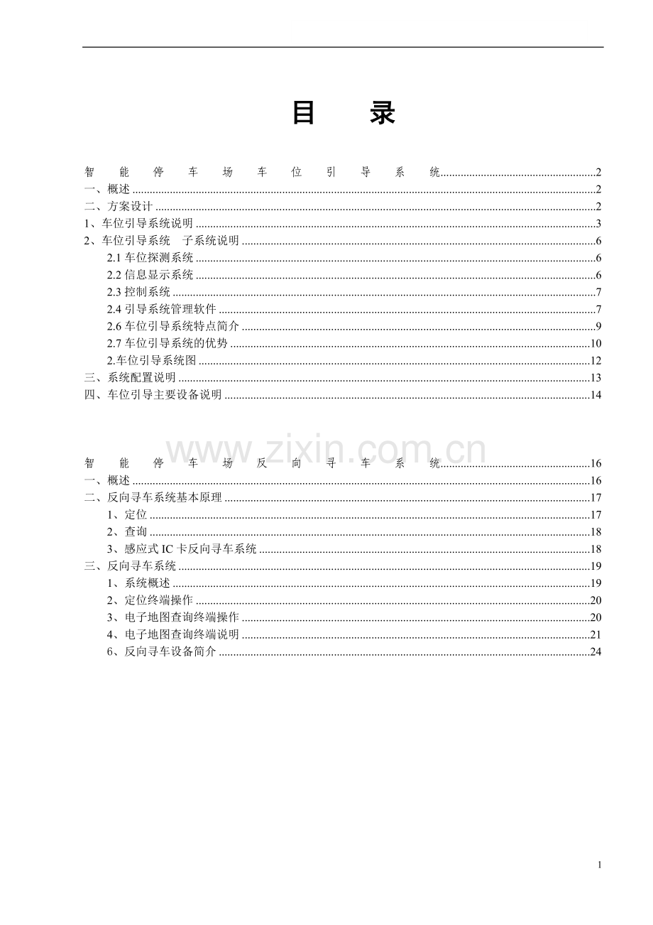 停车场车位引导及反向寻车系统方案.doc_第2页