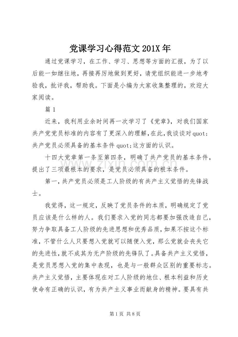 党课学习心得范文201X年.docx_第1页