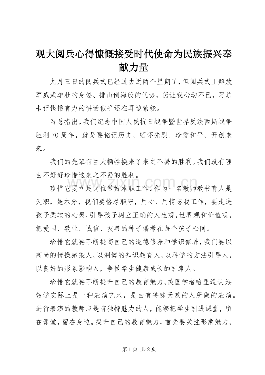 观大阅兵心得慷慨接受时代使命为民族振兴奉献力量.docx_第1页