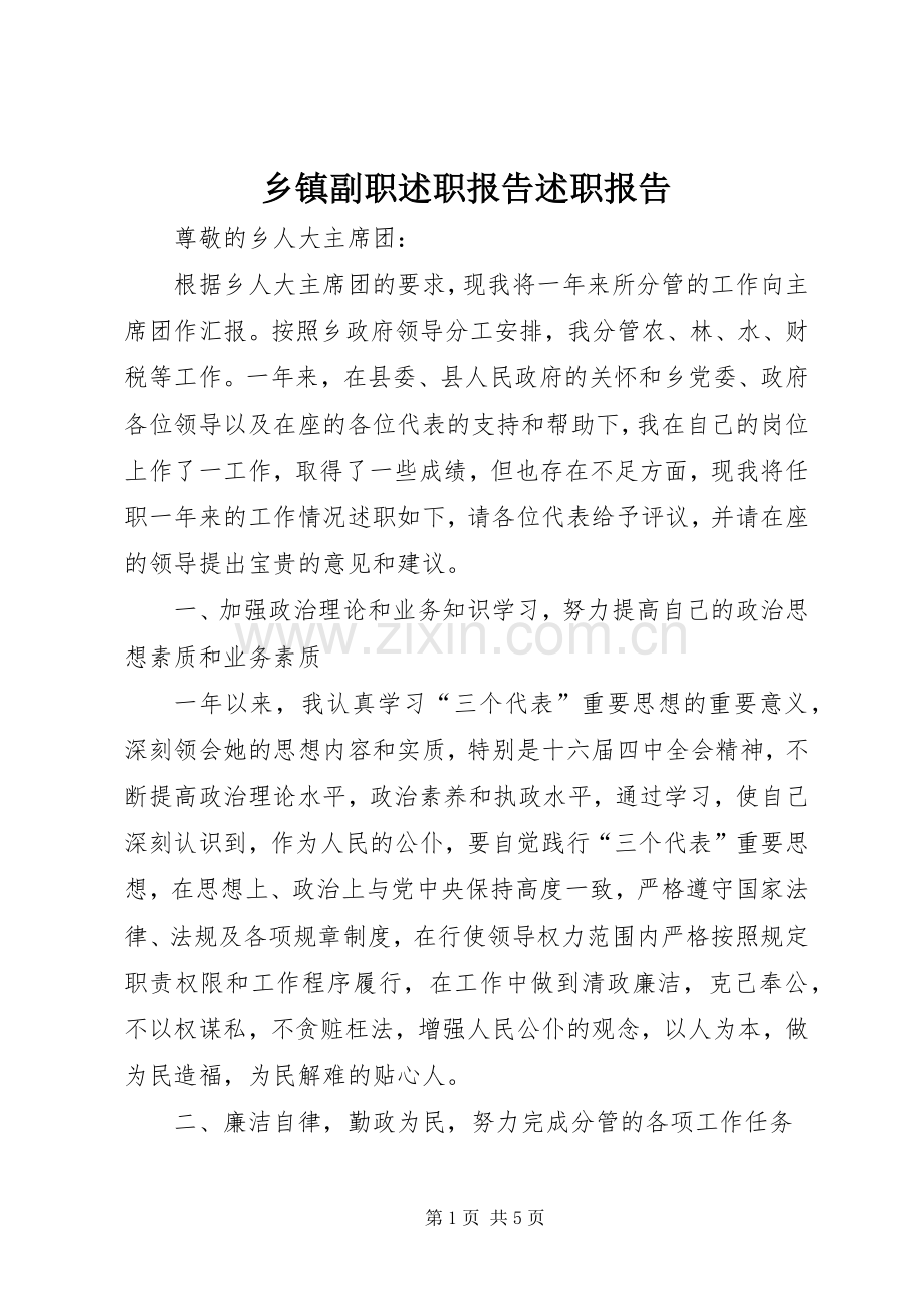 乡镇副职述职报告述职报告.docx_第1页