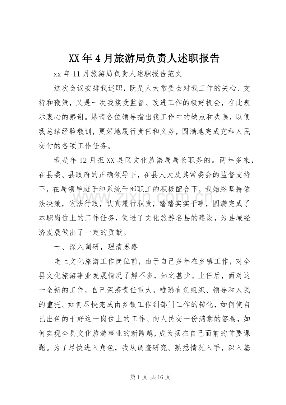 XX年4月旅游局负责人述职报告.docx_第1页