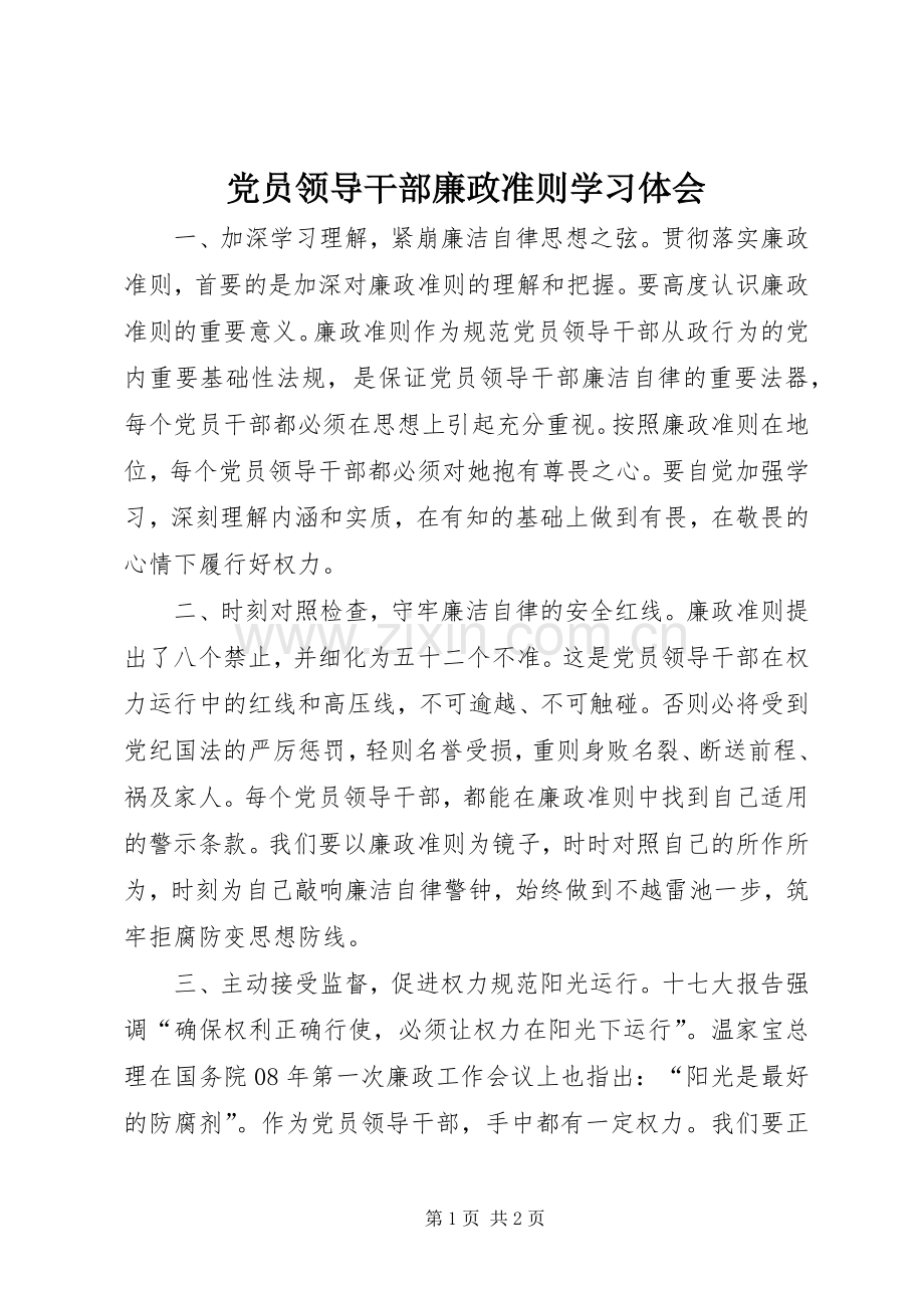 党员领导干部廉政准则学习体会.docx_第1页
