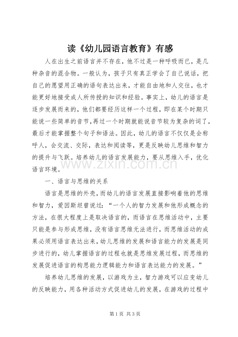 读《幼儿园语言教育》有感.docx_第1页