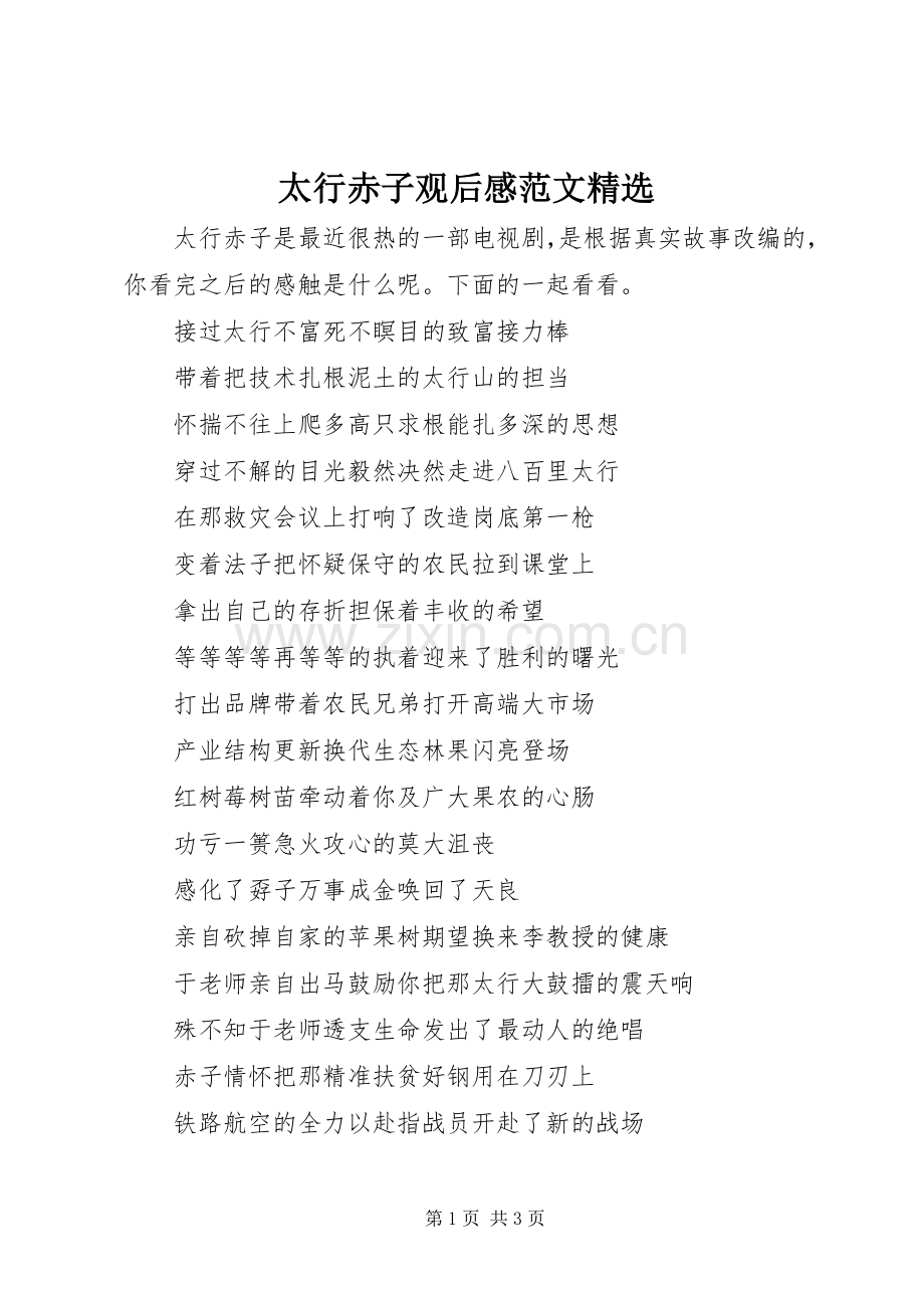 太行赤子观后感范文.docx_第1页