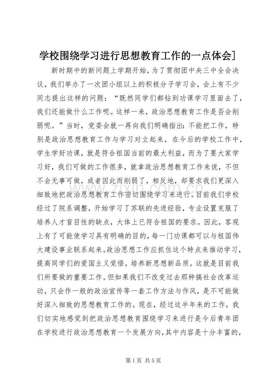 学校围绕学习进行思想教育工作的一点体会].docx_第1页
